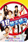18禁不禁