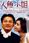 人鱼小姐