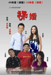 裸婚