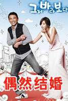 偶然结婚
