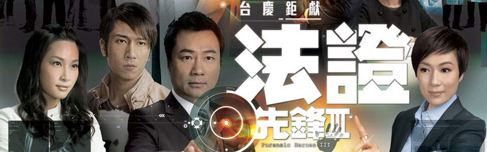 法证先锋Ⅲ