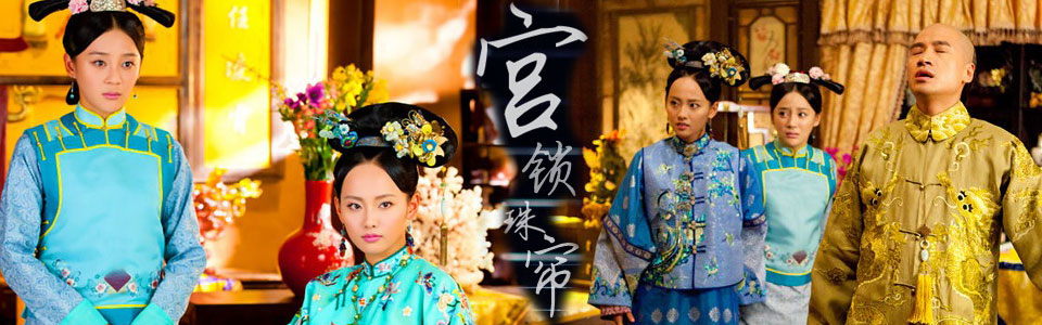 宫锁珠帘(宫2)