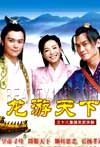 龙游天下