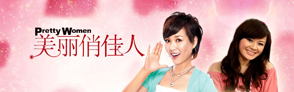 美丽俏佳人