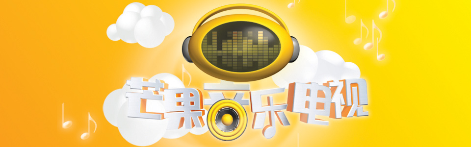  芒果 音乐 电视 _ 芒果tv 