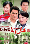难为女儿红