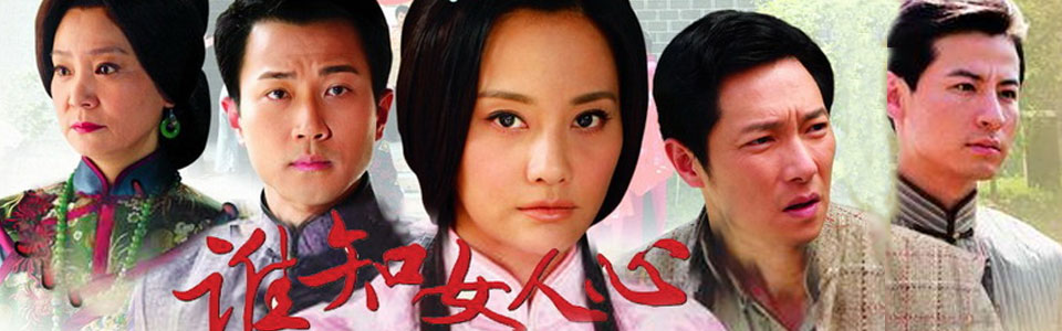 谁知女人心