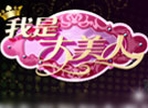 我是大美人