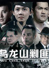 新乌龙山剿匪记