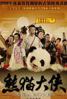 熊猫大侠