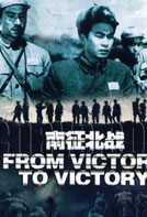 南征北战