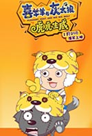 《喜羊羊与灰太狼之虎虎生威》预告片