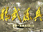湖南卫视国际频道倾情钜献《精武陈真》 陈小春董洁领衔主演