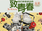 那些年我们逝去的青春