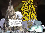 绝战星城第二场宣传片