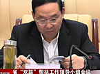 梅克保参加省“双联”帮扶工作领导小组会议并发表讲话