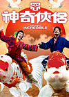 《神奇侠侣》