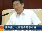 徐守盛杜家毫会见李小林