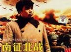南征北战