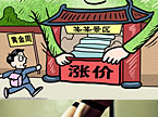 游览景区实施“报复性”涨价？